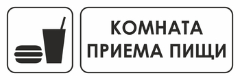 И08 Комната приема пищи (пленка, 310х120 мм) - Знаки безопасности - Знаки и таблички для строительных площадок - ohrana.inoy.org