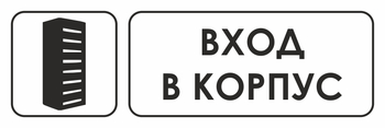 И19 Вход в корпус (пленка, 310х120 мм) - Знаки безопасности - Знаки и таблички для строительных площадок - ohrana.inoy.org