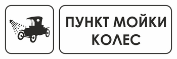 И04 пункт мойки колес (пластик, 300х100 мм) - Охрана труда на строительных площадках - Указатели - ohrana.inoy.org